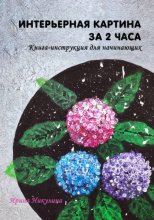 Интерьерная картина за 2 часа: книга-инструкция для начинающих