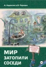Мир затопили соседи