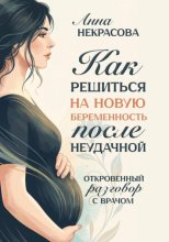 Как решиться на новую беременность после неудачной. Откровенный разговор с врачом