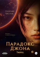 Парадокс Джона. ТВОРЕЦ