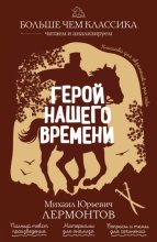 Герой нашего времени