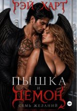 Пышка и демон. Семь желаний