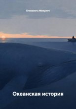 Океанская история