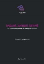 Продавай. Закрывай. Повторяй. От первого контакта до лояльного клиента