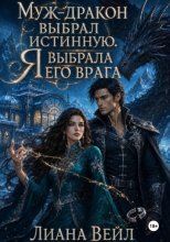 Муж-дракон выбрал истинную. Я выбрала его врага