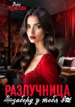 Разлучница. Я заберу у тебя все