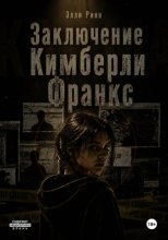 Заключение Кимберли Франкс