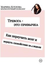 Тревога - это привычка. Как переучить мозг и вернуть себе спокойствие за 4 недели