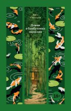 Домик в бамбуковых зарослях