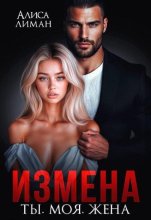 Измена. Ты. Моя. Жена