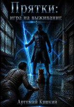 Прятки: игра на выживание