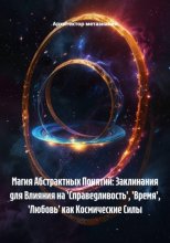 Магия Абстрактных Понятий: Заклинания для Влияния на 'Справедливость', 'Время', 'Любовь' как Космические Силы