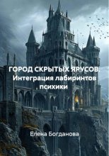 ГОРОД СКРЫТЫХ ЯРУСОВ. Интеграция лабиринтов психики