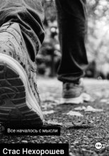 Все началось с мысли