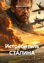 Истребитель Сталина