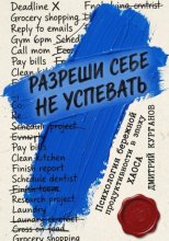 Разреши себе не успевать. Психология бережной продуктивности в эпоху хаоса