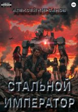 Стальной император