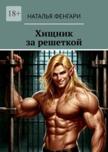 Хищник за решеткой