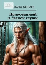 Прикованный в лесной глуши