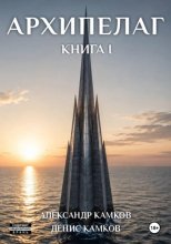 Архипелаг Книга первая