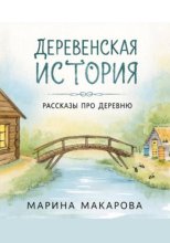 Деревенская история.  Рассказы про деревню