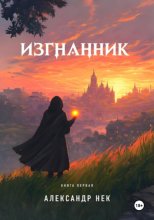 Изгнанник I