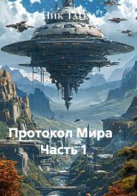 Протокол Мира                Часть 1