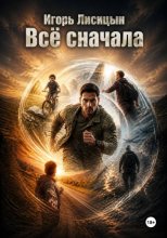 Всё сначала