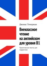 Внеклассное чтение на английском для уровня B1. Практические тексты для подростков