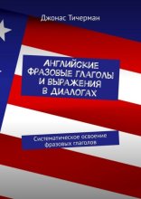 Английские фразовые глаголы и выражения в диалогах. Систематическое освоение фразовых глаголов