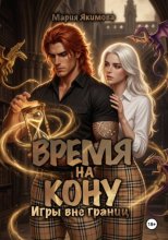 Время на кону. Игры вне границ