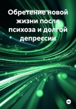 Обретение новой жизни после психоза и долгой депрессии