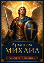 Архангел Михаил. Молитвы, акафист и слова духовной поддержки