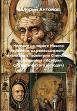 Человек на пороге Нового времени: от ренессансного титанизма к геометрии Спинозы (с приложением «История схоластического метода»)