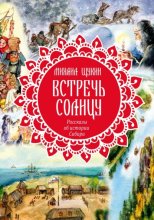 Встречь солнцу. Рассказы об истории Сибири