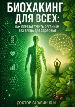 Биохакинг для всех: Как перезагрузить организм без вреда для здоровья