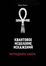 Квантовое исцеление Муладхара-чакры
