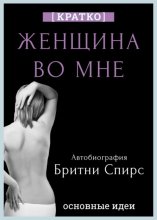 Женщина во мне. Автобиография Бритни Спирс. Кратко