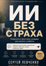 ИИ без страха. Нейросети простыми словами для жизни и работы
