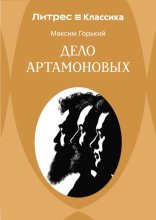 Дело Артамоновых