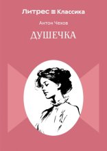 Душечка