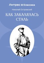 Как закалялась сталь