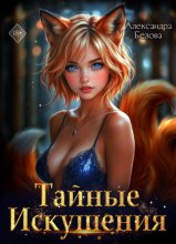 Тайные искушения