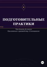 Подготовительные практики (дополнение к руководству 