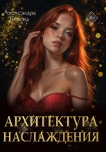 Архитектура наслаждения