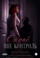 Отдай мне контроль