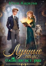 Лунные Маги: Ожившие истории