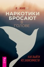 Наркотики бросают в голове. О трезвости и внутренней силе. Как выйти из зависимости