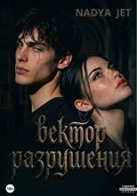 Вектор разрушения