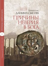 Толкование на Послание апостола Павла к Римлянам. В 4 частях. Часть 1. Причины неверия в Бога